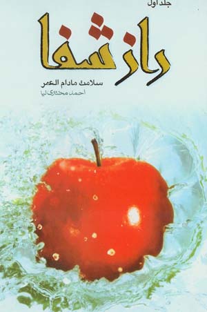 راز شفا / جلد اول