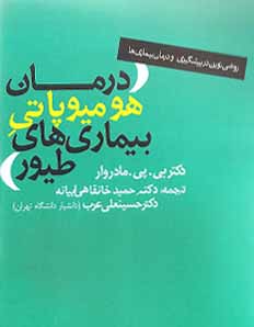 درمان هومیوپاتی بیماری های طیور