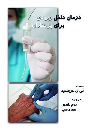 درمان داخل وریدی برای پرستاران