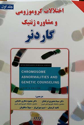 اختلالات کروموزومی و مشاوره ژنتیک گاردنر- جلد اول
