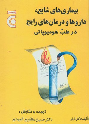 بیماریهای شایع، داروها و درمانهای رایج در طب هومیوپاتی