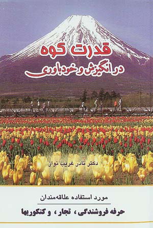 قدرت کوه در انگیزش و خودباوری