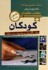 بانک جامع سوالات پیش کارورزی