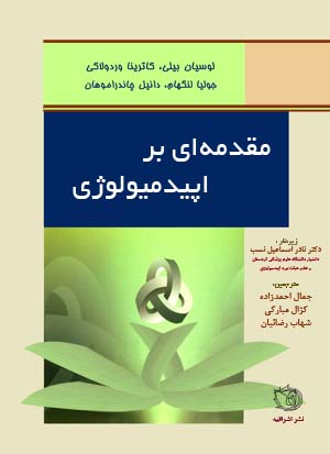 کتاب مقدمه ای بر اپیدمیولوژی جمال احمدزاده ، شهاب رضائیان ، کژال مباركی