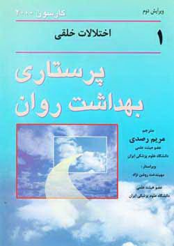 پرستاری بهداشت روان– جلد 1 / اختلالات خلقی