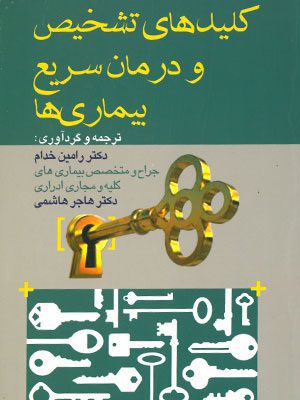کلیدهای تشخیص و درمان سریع بیماری ها