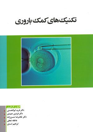 تکنیک های کمک باروری