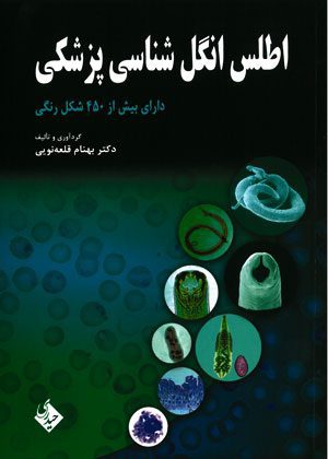 اطلس انگل شناسی پزشکی