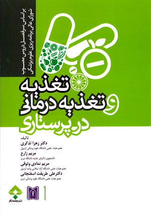 تغذیه و تغذیه درمانی در پرستاری