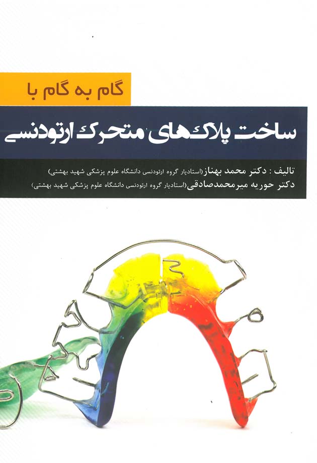 گام به گام با ساخت پلاک های متحرک ارتودنسی | چاپ دوم