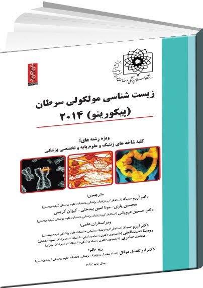 زیست شناسی مولکولی سرطان (پیکورینو)