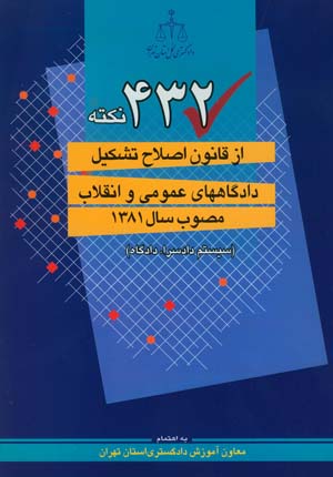 432 نکته ازقانون اصلاح تشکیل دادگاههای عمومی دادسراها