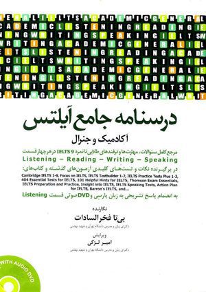 درسنامه جامع آیلتس آکادمیک و جنرال + DVD صوتی - ( 2 جلدی )