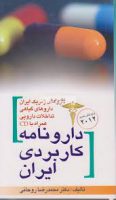 دارونامه کاربردی ایران ۲۰۱۲