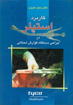 کاربرد استپلر در جراحی دستگاه گوارش تحتانی