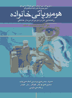 هومیوپاتی خانواده / راهنمای کاربردی برای درمان خانگی