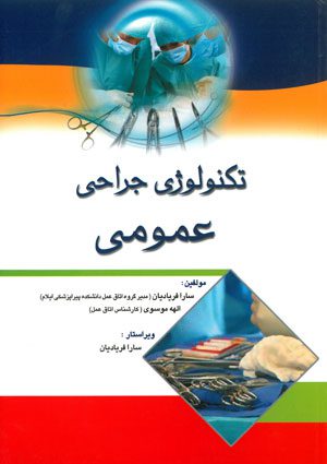 تکنولوژی جراحی عمومی