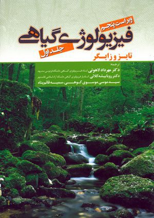 فیزیولوژی گیاهی 2010 (جلد 1)