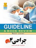 گایدلاین جراحی ۴ (شوارتز ۲۰۱۰)