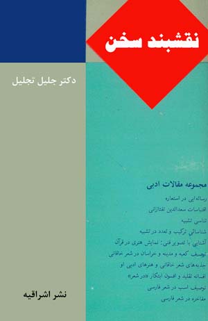 نقشبند سخن