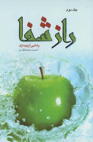 راز شفا / جلد دوم
