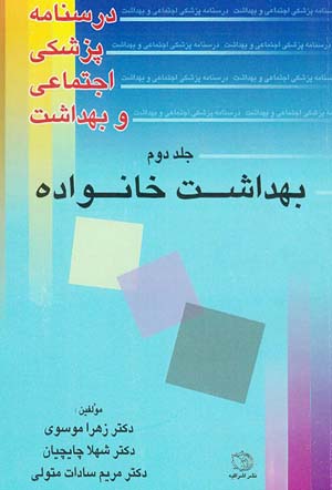 درسنامه پزشکی اجتماعی بهداشت - جلد2