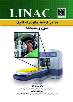 LINAC | رادیوسرجری و گامانایف - جراحی با اشعه توسط چاقوی گاما (اصول و تکنیکها)