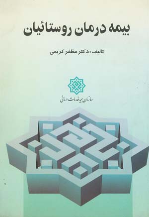 بیمه درمان روستائیان