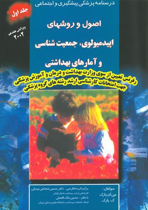اصول و روشهای اپیدمیولوژی، جمعیت شناسی و آمارهای بهداشتی