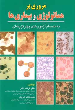 مروری بر هماتولوژی و بیماری ها