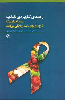 راهنمای کاربردی تغذیه / ایدز