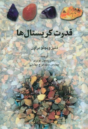قدرت کریستال ها