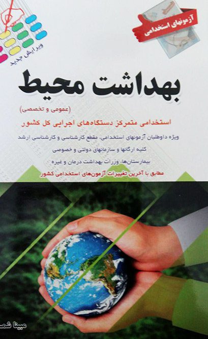آزمون های استخدامی بهداشت محیط -عمومی و تخصصی