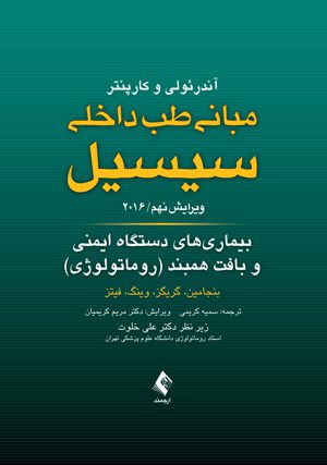 مبانی طب داخلی سیسیل - 2016 - روماتولوژی