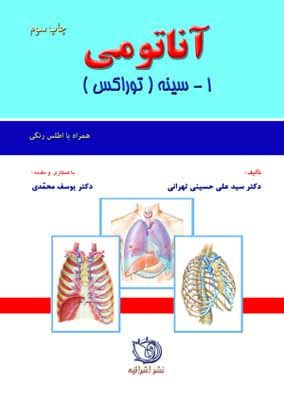 آناتومی سینه (توراکس) | جلد اول - چاپ سوم