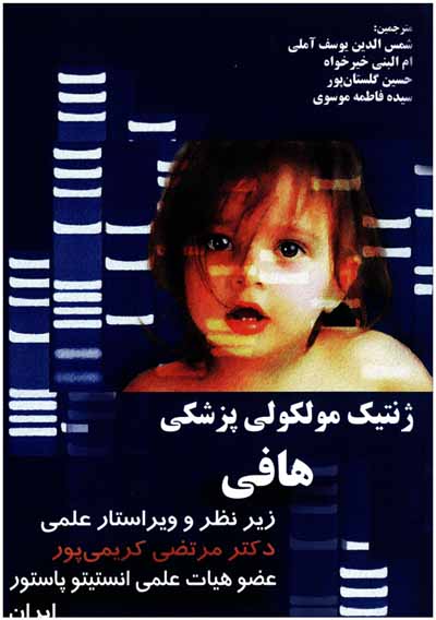 ژنتیک مولکولی پزشکی هافی