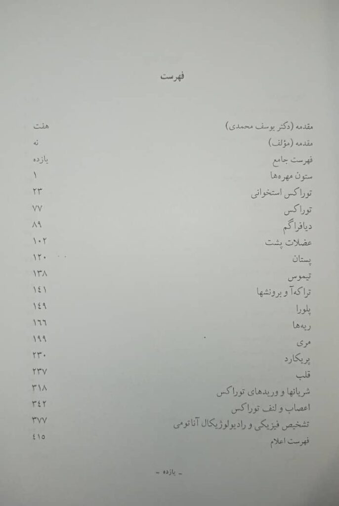 کتاب آناتومی سینه (توراکس) | جلد 1 - چاپ سوم
