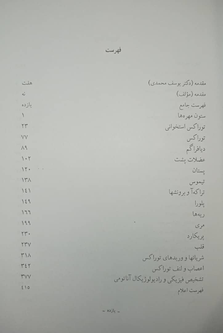 کتاب آناتومی سینه (توراکس) | جلد 1 - چاپ سوم