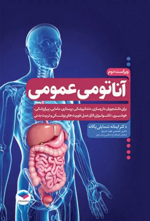 کتاب آناتومی عمومی شمایلی یگانه - ویراست دوم
