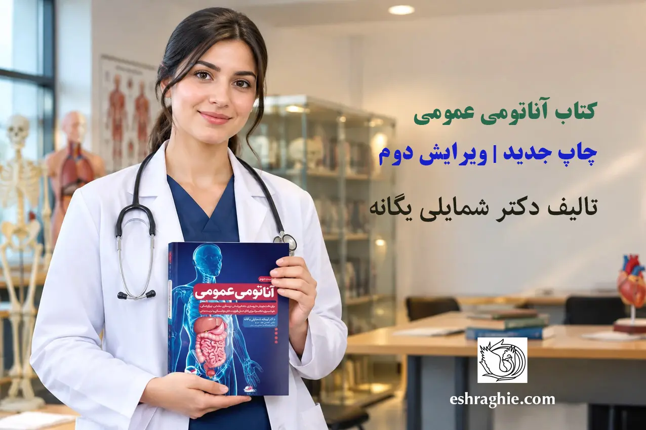آناتومی عمومی - شمایلی یگانه | ویراست دوم (1404)