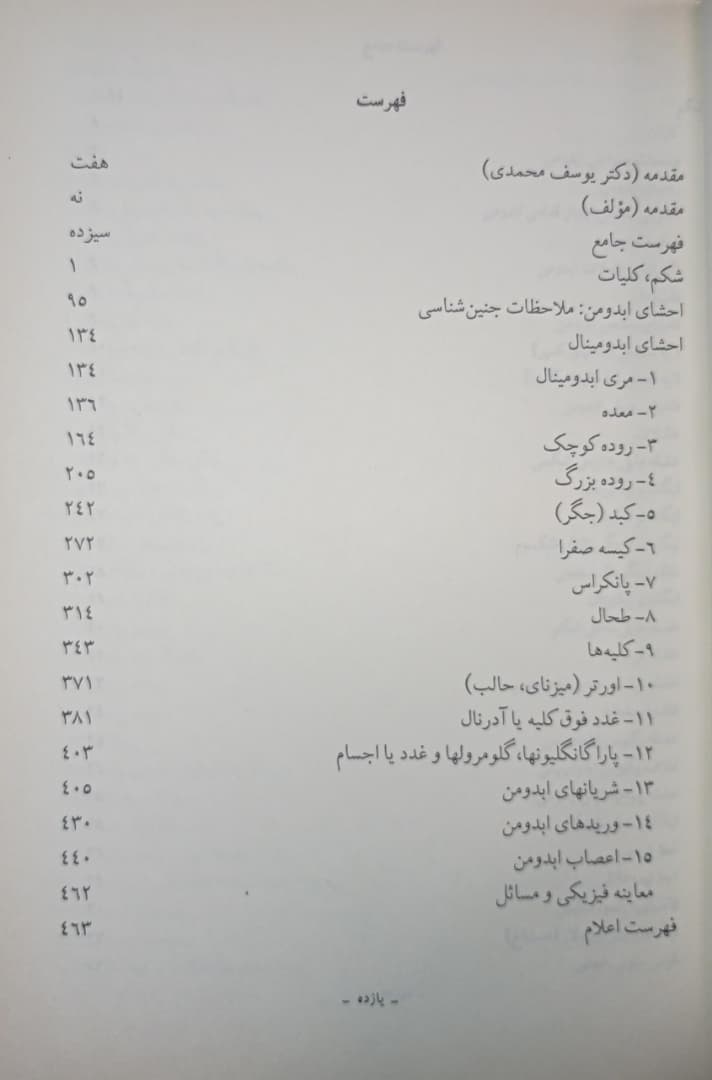 آناتومی شکم (ابدومن) | جلد دوم - چاپ اول - تالیف دکتر سید علی حسینی تهرانی