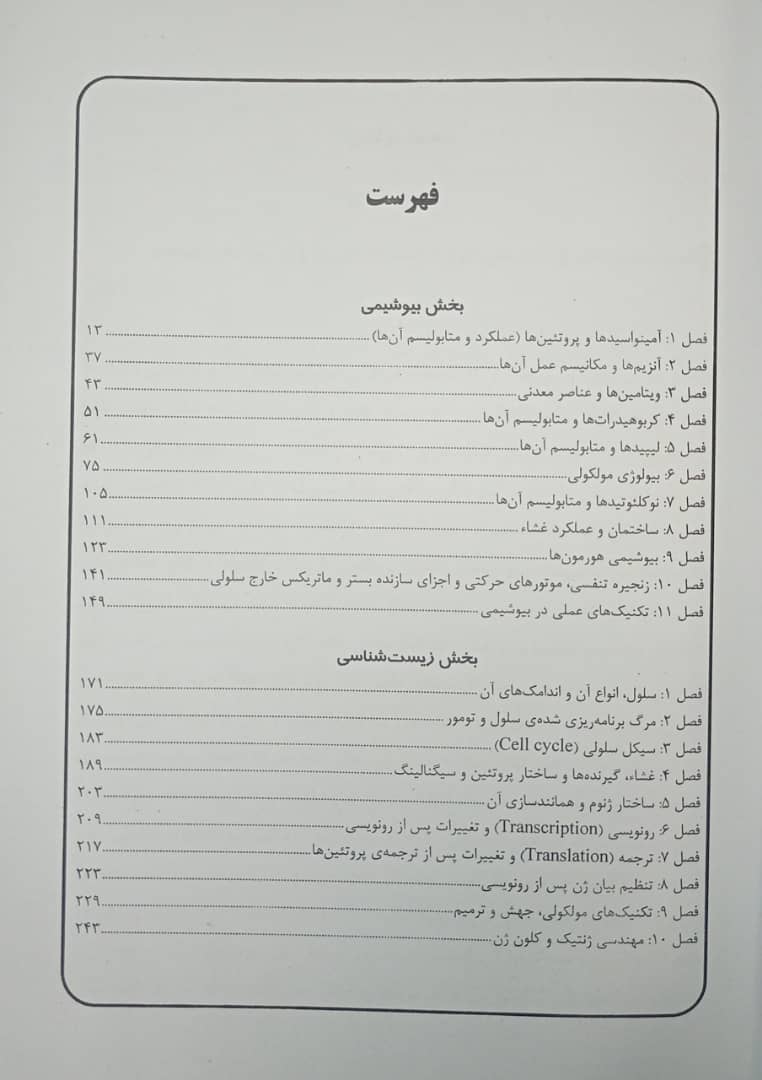 BCR | کتاب مروری جامع بر بیوتکنولوژی (ویژه دکتری) - Image 2