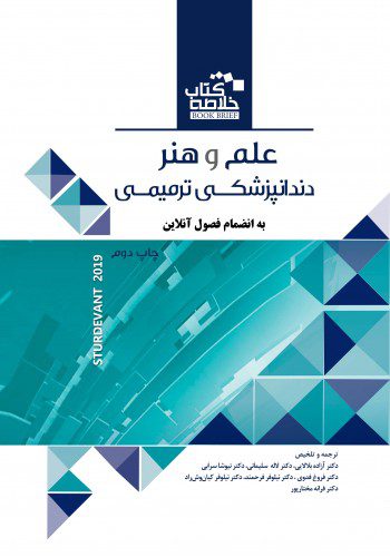 خلاصه علم و هنر ترمیمی | BOOK BRIEF خلاصه کتاب علم و هنر در دندان پزشکی ترمیمی 2019