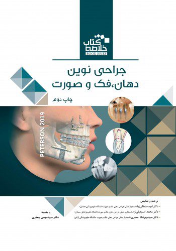 Book Brief | خلاصه کتاب جراحی دهان فک و صورت پیترسون 2019