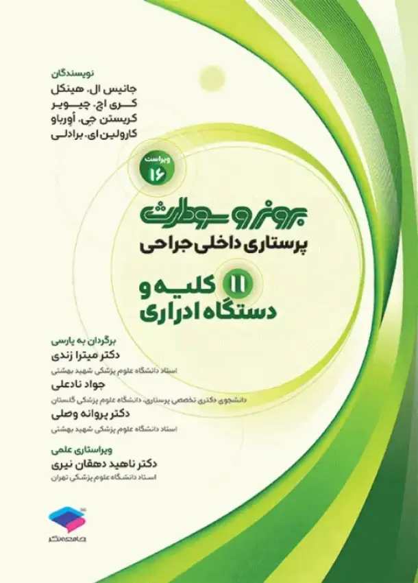 برونر سودارث پرستاری داخلی جراحی 2026 | کلیه و مجاری ادراری | جلد 11 (نشر جامعه نگر)