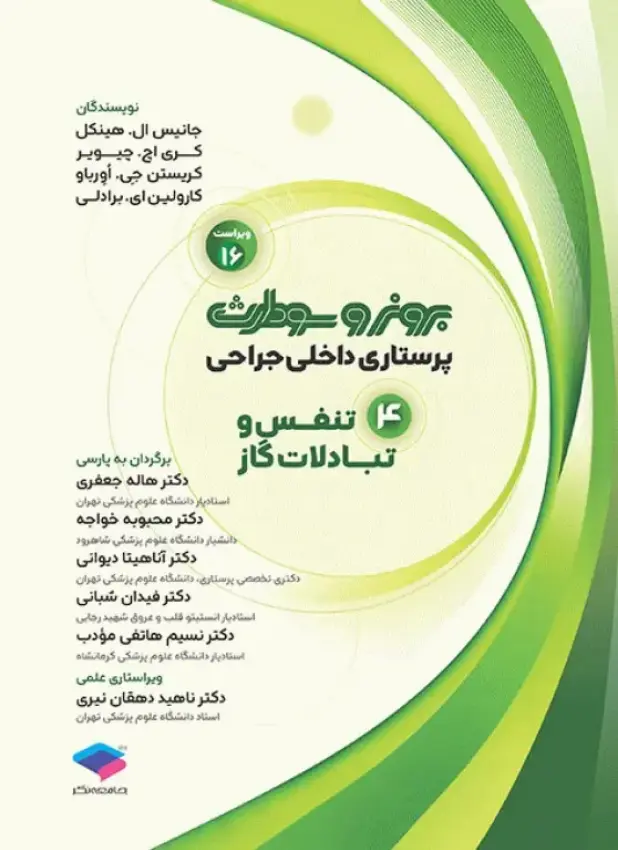 برونر سودارث پرستاری داخلی جراحی 2026 | تنفس و تبادلات گازی | جلد 4 (نشر جامعه نگر)