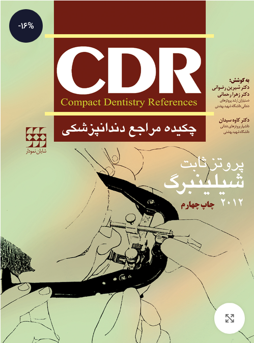 CDR پروتز ثابت شیلینبرگ 2012