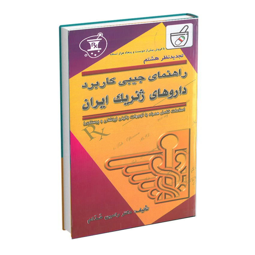 کتاب دارو ژنریک خدام - ویرایش هشتم سال 1403