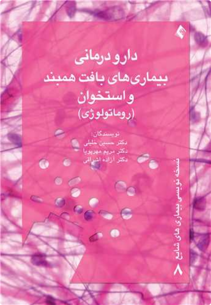کتاب دارو درمانی بیماری های بافت همبند و استخوان (روماتولوژی) دکتر حسین خلیلی و دکتر مریم مهرپویا و دکتر آزاده اشراقی