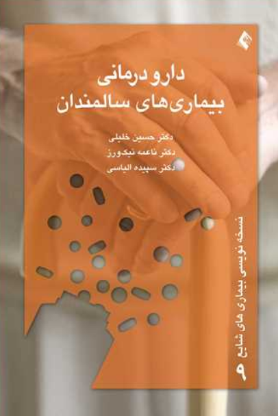 کتاب دارو درمانی بیماری های سالمندان - دکتر حسین خلیلی